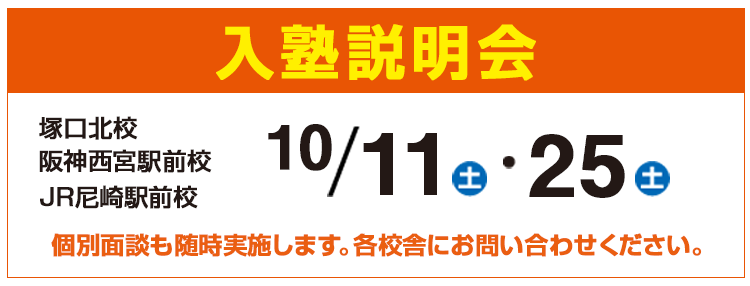 入塾説明会,個別面談も随時実施します。