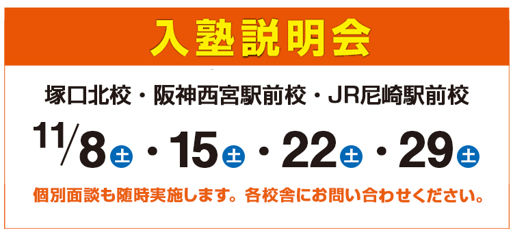 入塾説明会,個別面談も随時実施します。