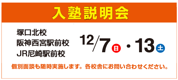 入塾説明会,個別面談も随時実施します。