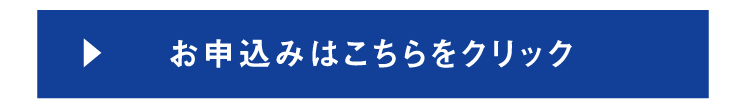 お申込み