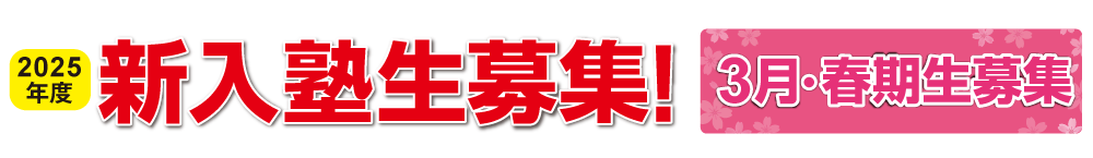 新年度入塾生募集！3月生募集！