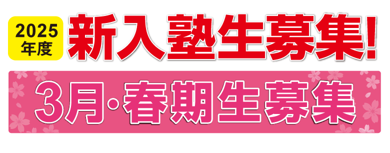 新年度入塾生募集！3月生募集！