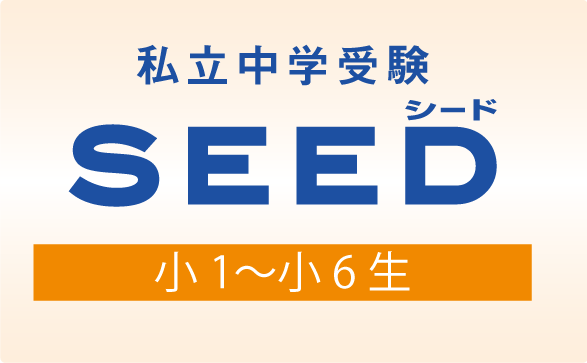 私立中学受験 SEED 小1～小6生