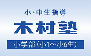 小・中生指導 木村塾