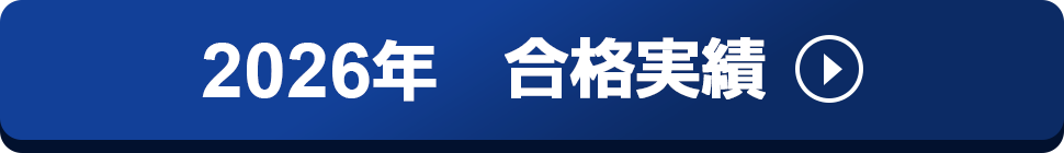 2026年 合格実績