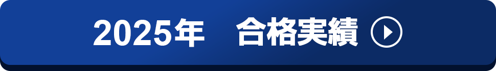 2025年 合格実績はこちら
