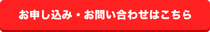 お申込み・お問い合わせはこちら