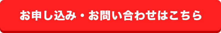 お申込み・お問い合わせはこちら