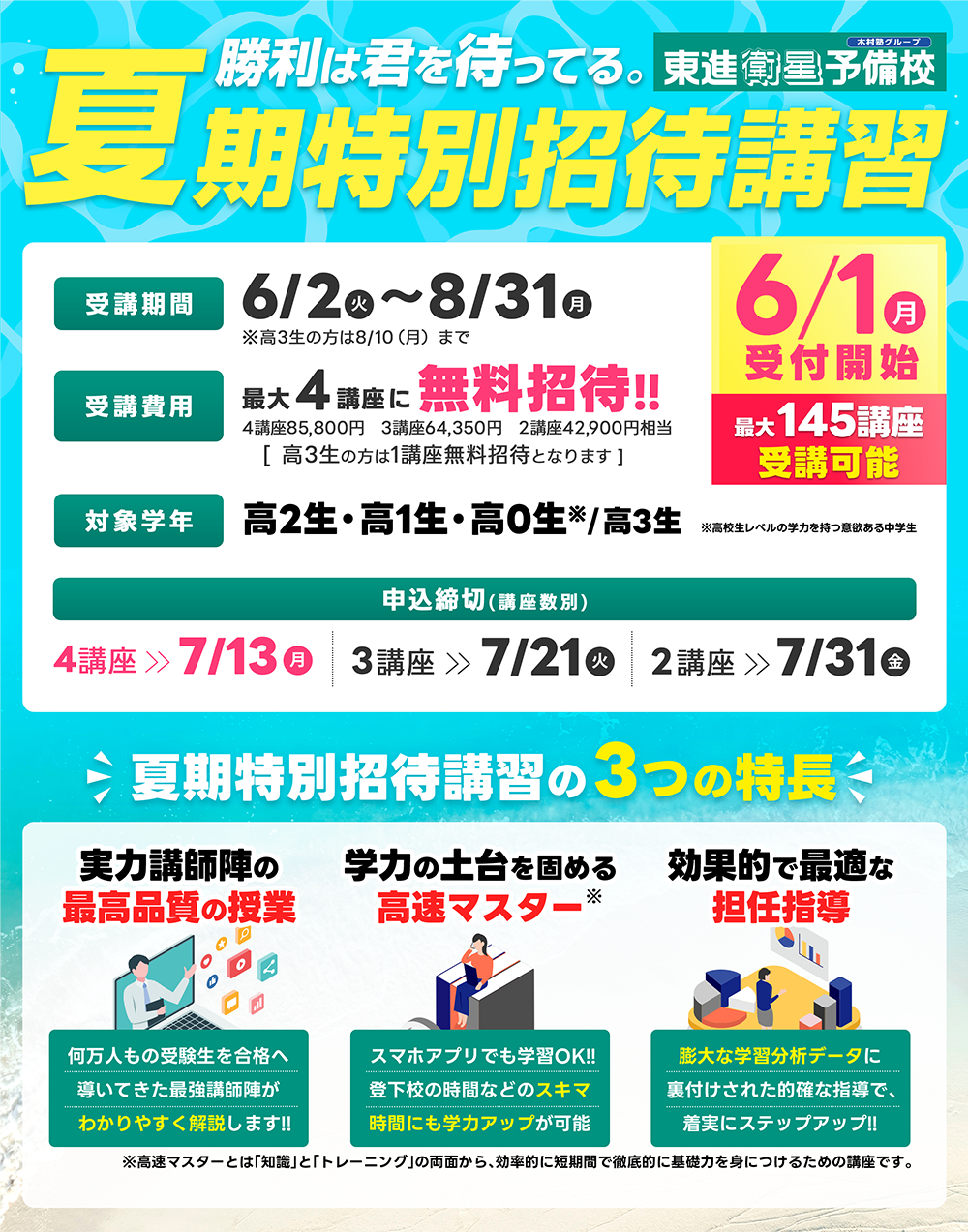夏期特別招待生募集！！