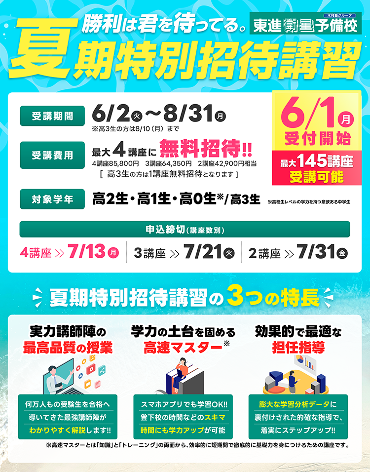 夏期特別招待生募集！！