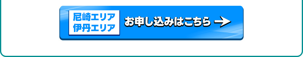 尼崎、伊丹エリアお申込みはこちら