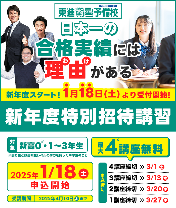 日本一の合格実績には理由がある新年度スタート！1月18日より受付開始，新年度特別招待講習