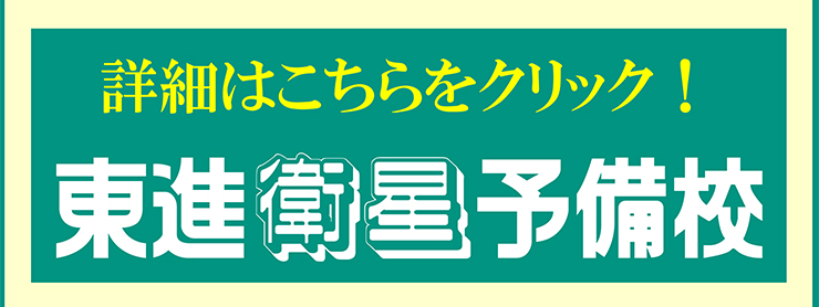 東進衛星予備校