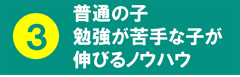 3普通の子勉強が苦手な子が伸びるノウハウ