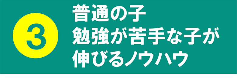 3普通の子勉強が苦手な子が伸びるノウハウ