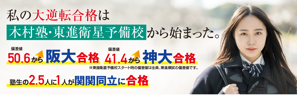 私の大逆転合格は木村塾・東進衛星予備校から始まった