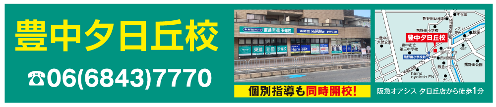 豊中夕日丘校マップ