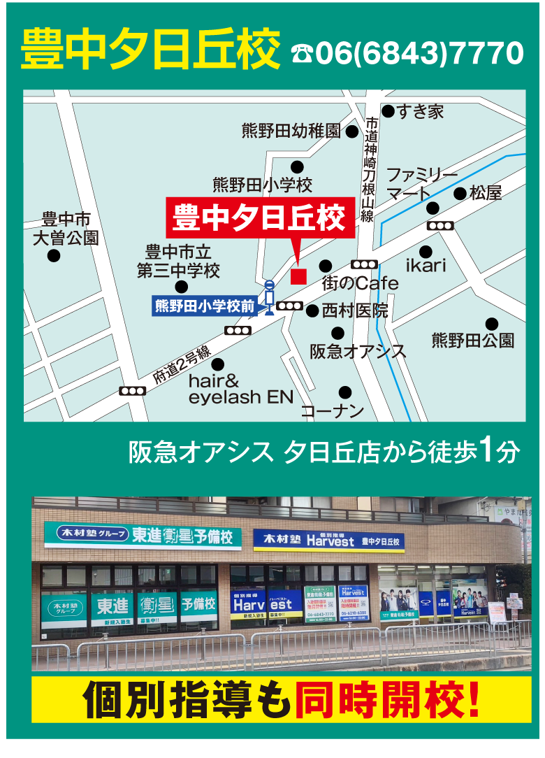 豊中夕日丘校マップ