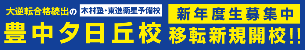 豊中夕日丘校移転新規開校新年度生募集