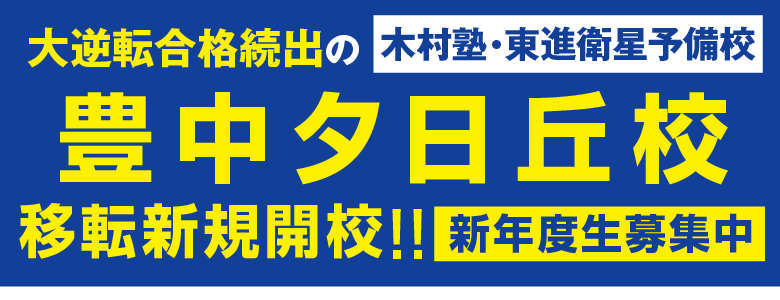 豊中夕日丘校移転新規開校新年度生募集