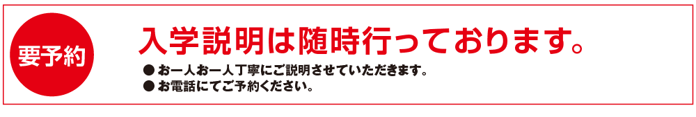 入学説明は随時行っております