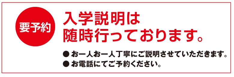 入学説明は随時行っております