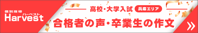 Harvest 兵庫 高校・大学入試合格者の声
