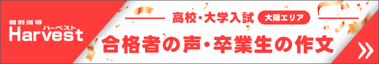 Harvest 大阪 高校・大学入試合格者の声