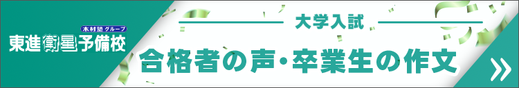 東進 大学入試合格者の声