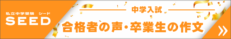 SEED 中学入試合格者の声