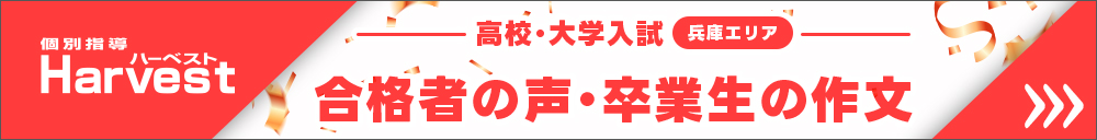 Harvest 兵庫 高校・大学入試合格者の声