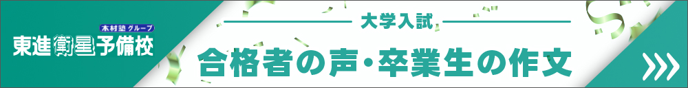 東進 大学入試合格者の声