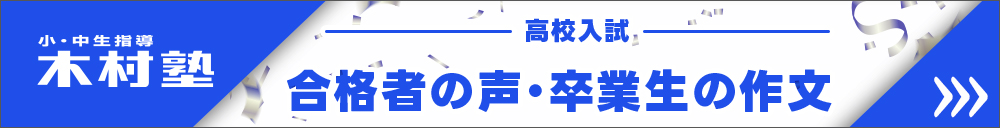 木村塾 高校入試合格者の声