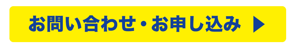 お問い合わせ・お申込み