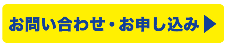 お問い合わせ・お申込み