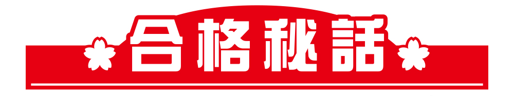 合格秘話