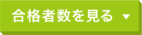合格者数を見る