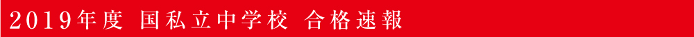 2019年 合格速報