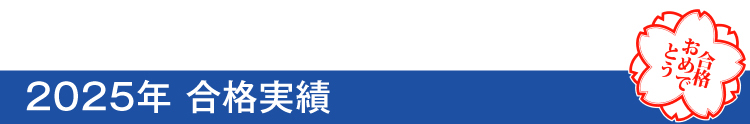 2025年 合格速報 