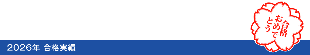 2026年 合格実績 