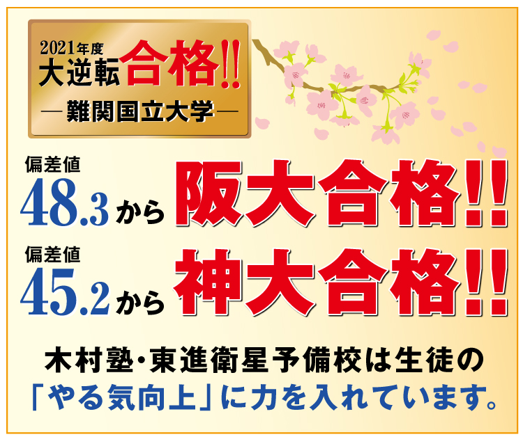 大学受験 合格実績 木村塾 兵庫県尼崎市 伊丹市 西宮市 大阪府池田市 豊中市の塾 中学受験 高校受験 大学受験現役予備校 個別指導 東進衛星予備校 大学受験 合格実績 木村塾 兵庫県尼崎市 伊丹市 西宮市 大阪府池田市 豊中市の塾 中学受験 高校受験 大学受験現役予備校 個別指導 東進衛星予備校