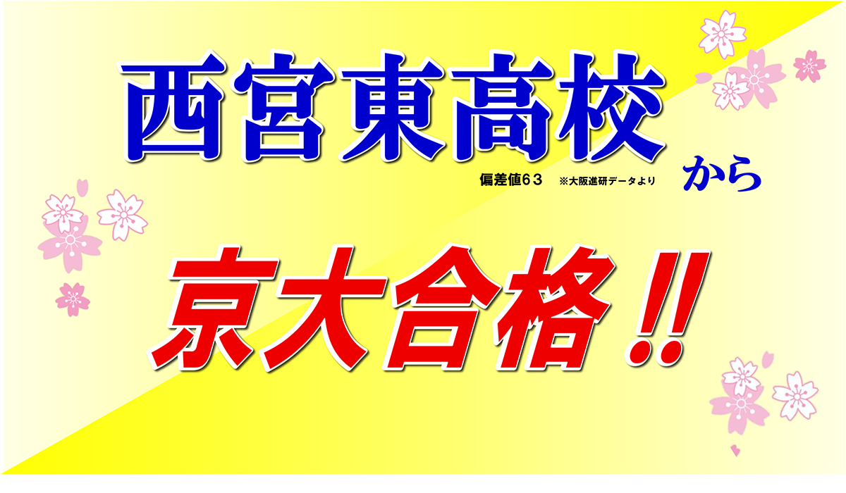 大学受験 合格実績 木村塾 兵庫県尼崎市 伊丹市 西宮市 大阪府池田市 豊中市の塾 中学受験 高校受験 大学受験現役予備校 個別指導 東進衛星予備校 大学受験 合格実績 木村塾 兵庫県尼崎市 伊丹市 西宮市 大阪府池田市 豊中市の塾 中学受験 高校受験 大学受験現役予備校 個別指導 東進衛星予備校