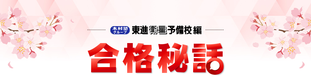 合格秘話1