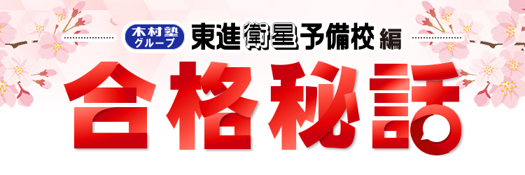 合格秘話1