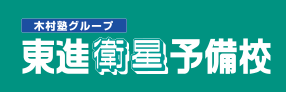 東進衛星予備校