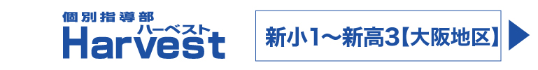 個別指導部Harvest【大阪地区】