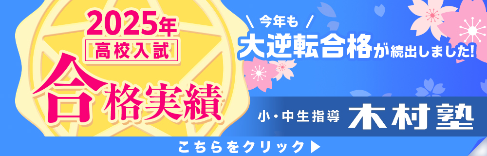 2025年度 高校入試合格実績 一覧