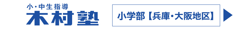 木村塾小学部