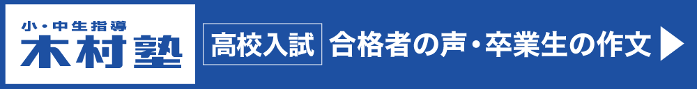 木村塾 高校受験合格者の声