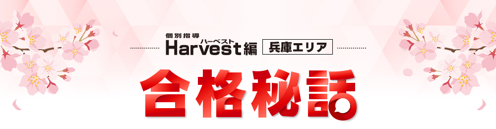 合格秘話1